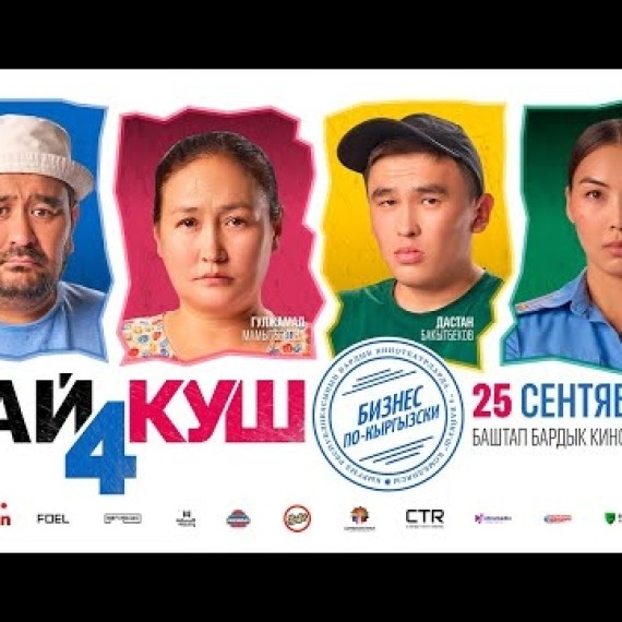 4 БАЙКУШ | ТРЕЙЛЕР | ON PRODUCTION