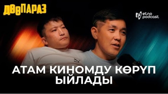 ДӨӨПАРАЗ | ЭТНО ПОДКАСТ