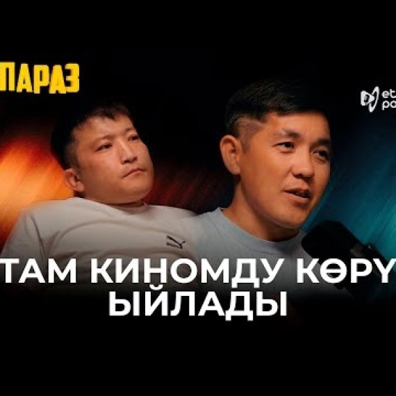 ДӨӨПАРАЗ | ЭТНО ПОДКАСТ