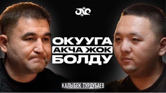 Окубасам малчы болмокмун, бирок… | Калыбек Турдубаев | Накта Подкаст