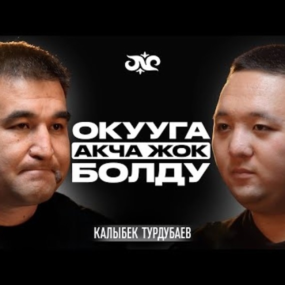 Окубасам малчы болмокмун, бирок… | Калыбек Турдубаев | Накта Подкаст