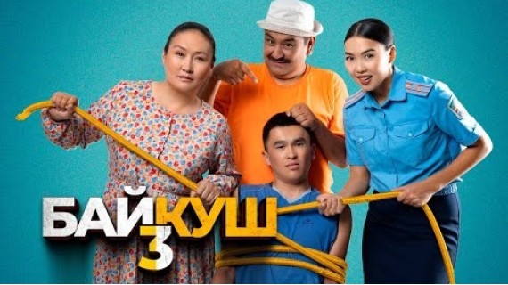 БАЙКУШ 3 | Толук тасма | ON PRODUCTION