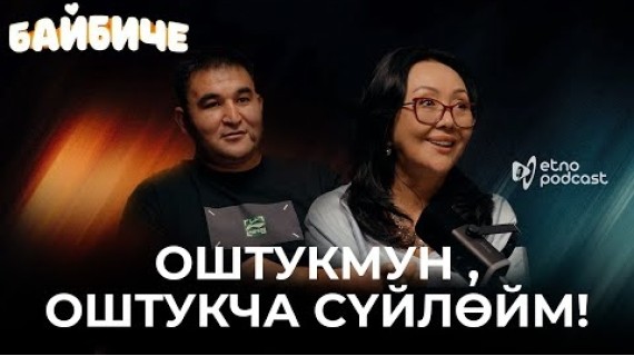 БАЙБИЧЕ | ЭТНО ПОДКАСТ