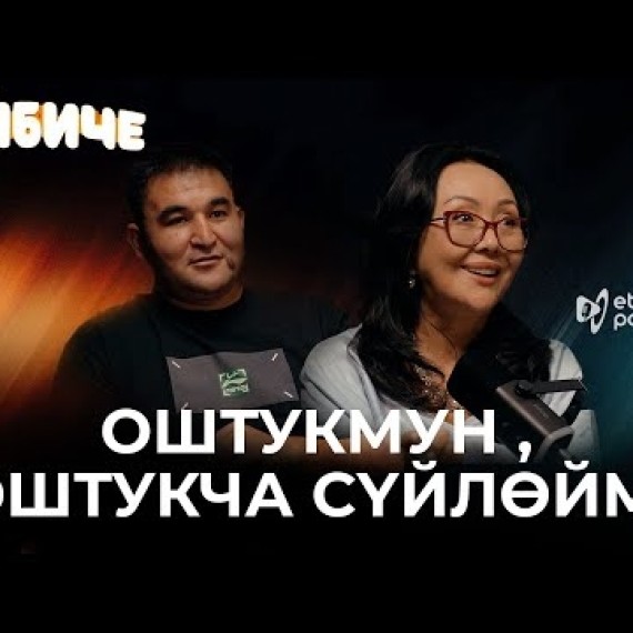 БАЙБИЧЕ | ЭТНО ПОДКАСТ