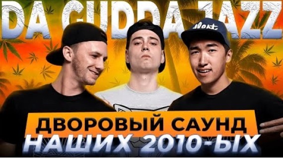 Da Gudda Jazz. Дворовый саунд наших 2010-ых.