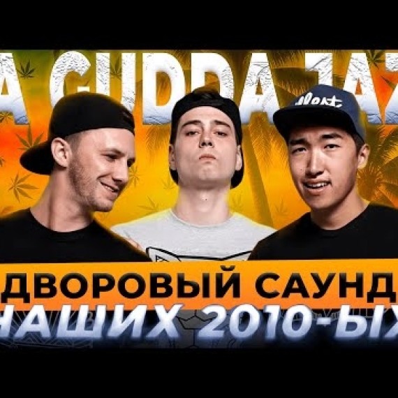 Da Gudda Jazz. Дворовый саунд наших 2010-ых.