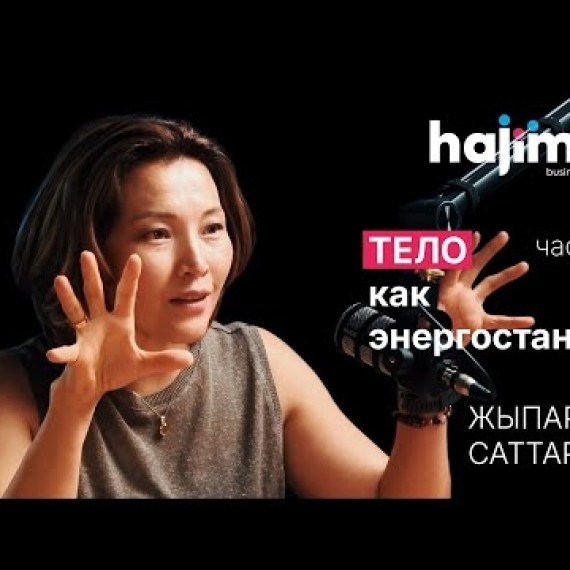 🎙 Подкаст 2 — Тело как энергостанция