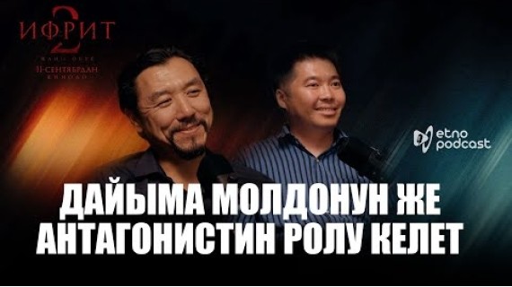 ИФРИТ 2 | ЭТНО ПОДКАСТ