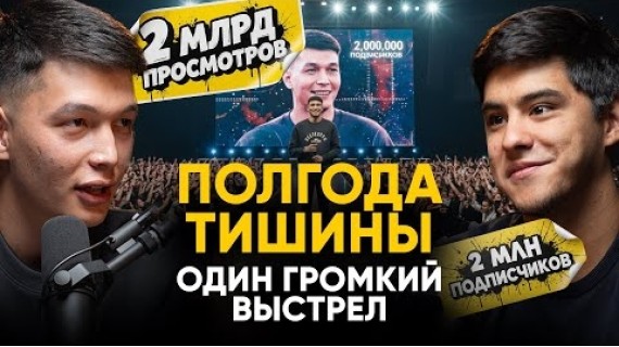 САБР И ТРУД: 2 миллиона подписчиков за полгода, история Арстана без фильтров