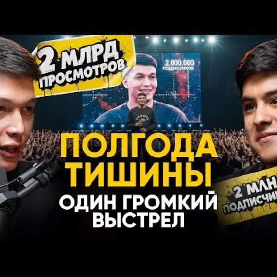 САБР И ТРУД: 2 миллиона подписчиков за полгода, история Арстана без фильтров