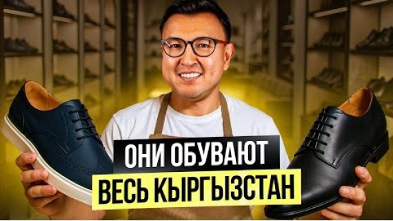ОНИ ОБУВАЮТ ВЕСЬ КЫРГЫЗСТАН? – Как производят КОЖАНУЮ ОБУВЬ В КР?