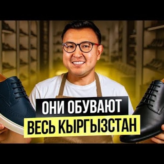 ОНИ ОБУВАЮТ ВЕСЬ КЫРГЫЗСТАН? – Как производят КОЖАНУЮ ОБУВЬ В КР?