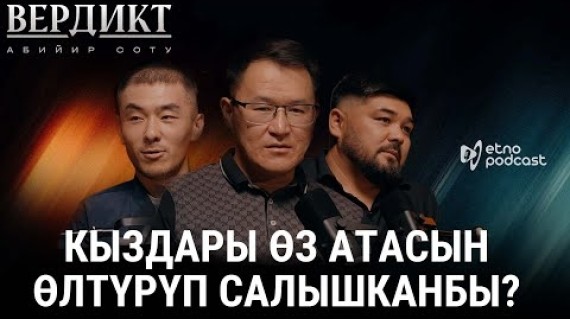 ВЕРДИКТ | ЭТНО ПОДКАСТ