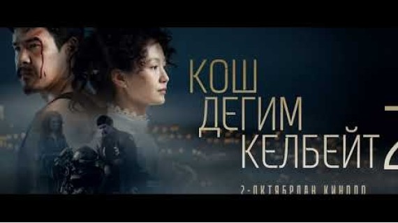 КОШ ДЕГИМ КЕЛБЕЙТ | ТИЗЕР | 2-октябрдан баштап кинотеатрларда