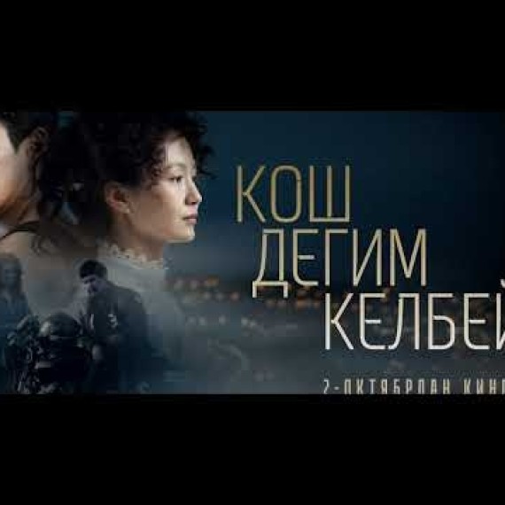 КОШ ДЕГИМ КЕЛБЕЙТ | ТИЗЕР | 2-октябрдан баштап кинотеатрларда