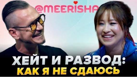 Мээрим Толепберген: о хейтерах и личной жизни и разводе. 