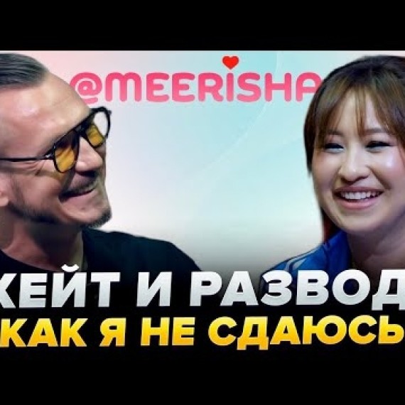 Мээрим Толепберген: о хейтерах и личной жизни и разводе. 