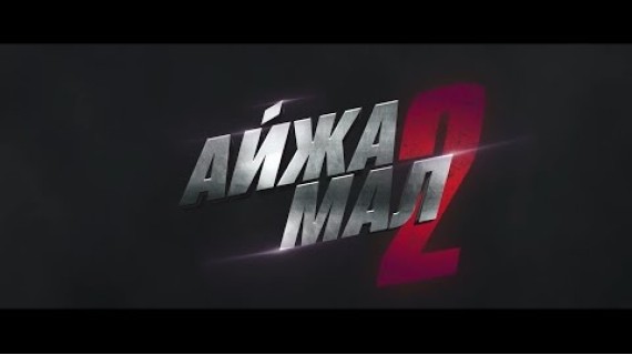 АЙЖАМАЛ 2 | ТИЗЕР | Жакында