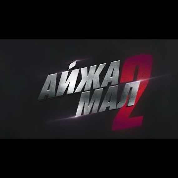 АЙЖАМАЛ 2 | ТИЗЕР | Жакында