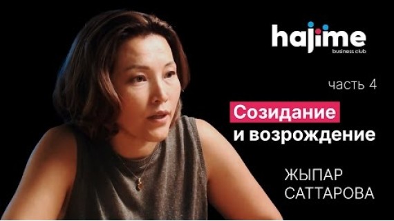 🎙 Подкаст 4 — Созидание и возрождение