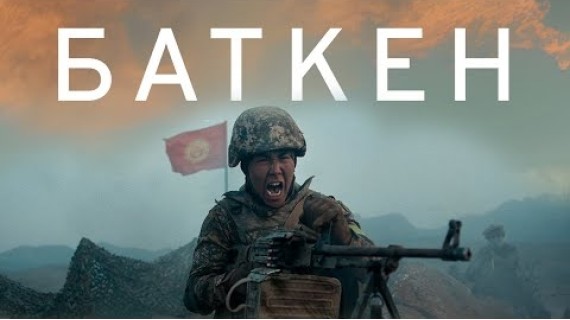 БАТКЕН | ТРЕЙЛЕР | Режиссер - Медербек Жалилов