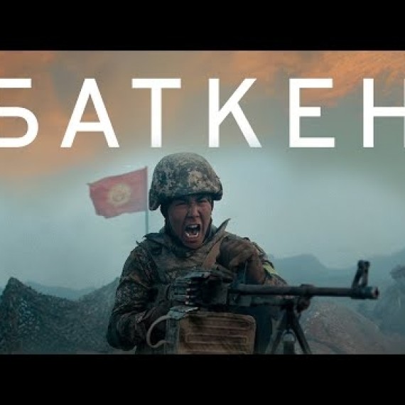 БАТКЕН | ТРЕЙЛЕР | Режиссер - Медербек Жалилов