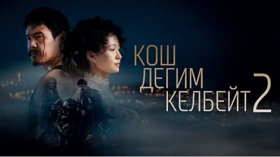 КОШ ДЕГИМ КЕЛБЕЙТ 2 | ТРЕЙЛЕР | Режиссер - Насриддин Кудайберди