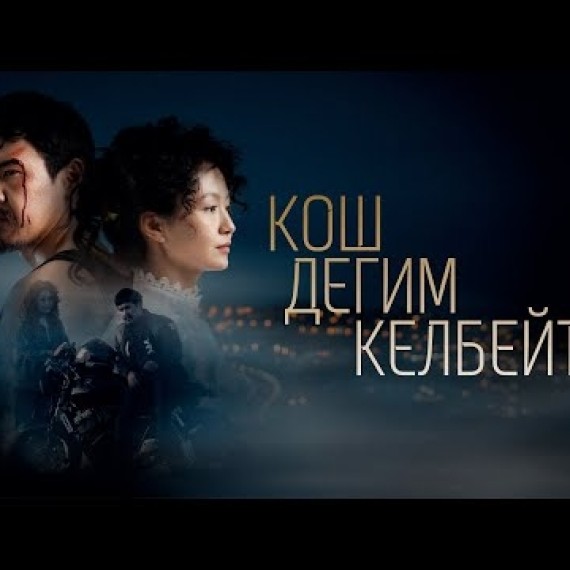КОШ ДЕГИМ КЕЛБЕЙТ 2 | ТРЕЙЛЕР | Режиссер - Насриддин Кудайберди