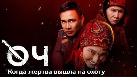 Өч. Когда жертва вышла на охоту