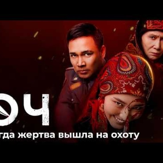 Өч. Когда жертва вышла на охоту