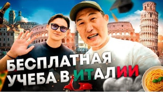 Жизнь в Риме. Бесплатная учеба в Италии