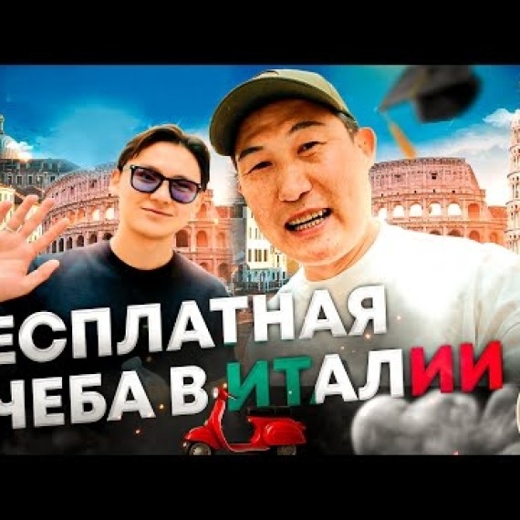 Жизнь в Риме. Бесплатная учеба в Италии