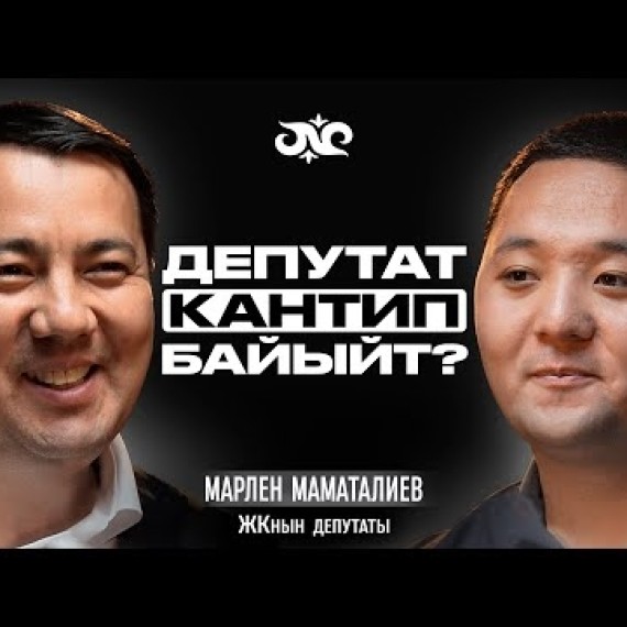 Кнопканы басканга 100,000$ берет экен… | Марлен Маматалиев | Накта Подкаст