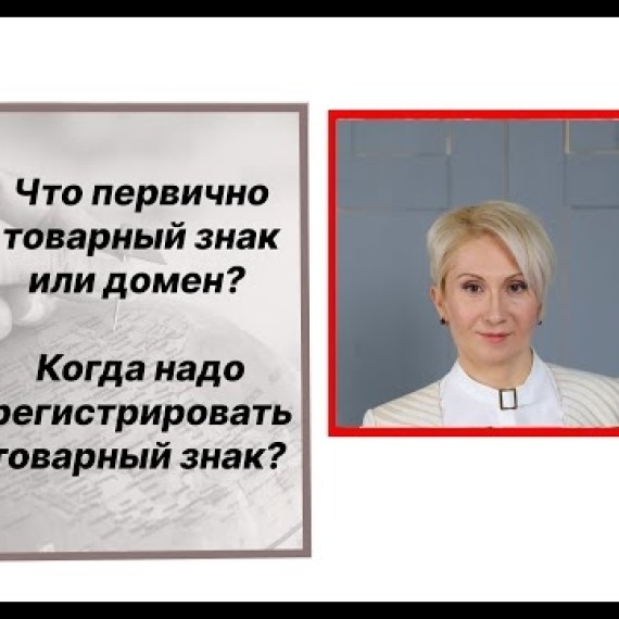 Что первично товарный знак или домен? Когда надо задуматься о регистрации товарного знака и домена?