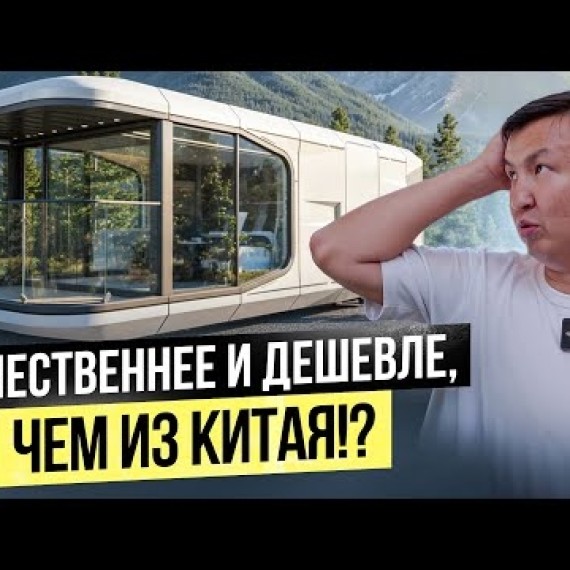 Заработал в России $700 ТЫС. – Вложил в Капсульные дома по Кыргызстану