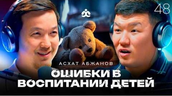 Ошибки в воспитании детей / Асхат Абжанов / Жаратман подкаст