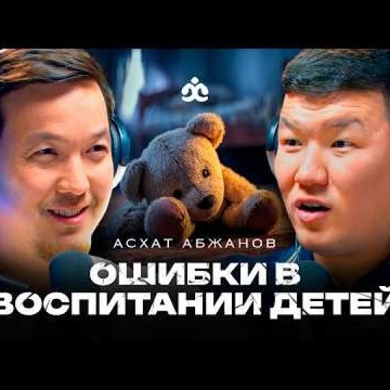 Ошибки в воспитании детей / Асхат Абжанов / Жаратман подкаст