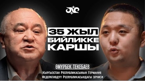 Что заставило вас уйти из политики? | Саясаттан кетүүгө эмне себеп болду? | Өмүрбек Текебаев | Накта Подкаст
