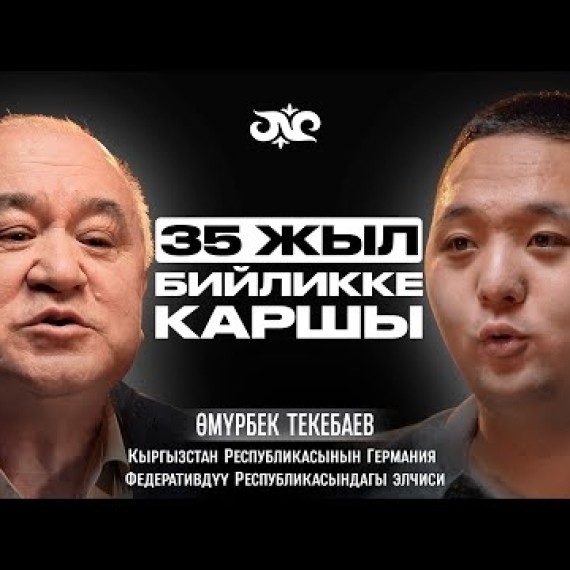 Что заставило вас уйти из политики? | Саясаттан кетүүгө эмне себеп болду? | Өмүрбек Текебаев | Накта Подкаст
