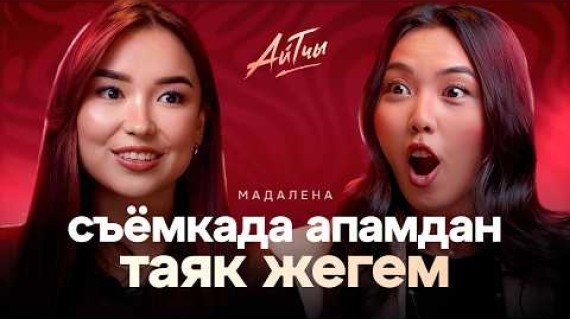 Съемка учурунда апамдан таяк жегем  | Мадалена Абдрахманова | Айтчы