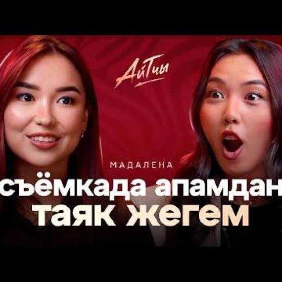Съемка учурунда апамдан таяк жегем  | Мадалена Абдрахманова | Айтчы