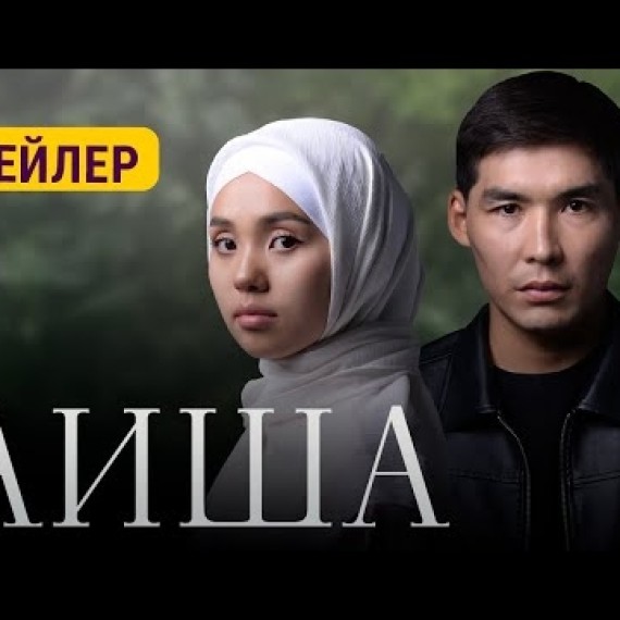 АИША  | ТРЕЙЛЕР | 16-октябрдан баштап кинотеатрларда