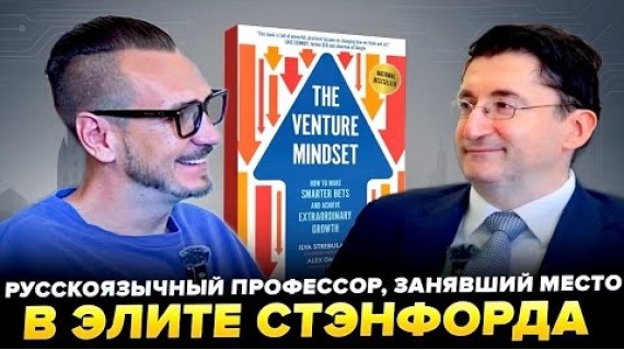 Первый профессор из СНГ, покоривший бизнес-школу Стэнфорда | Илья Стребулаев