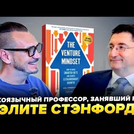 Первый профессор из СНГ, покоривший бизнес-школу Стэнфорда | Илья Стребулаев