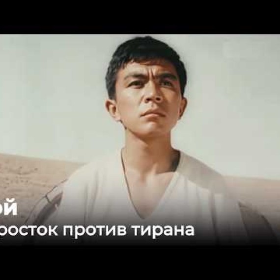 Зной. Как начиналось кыргызское чудо в кино?