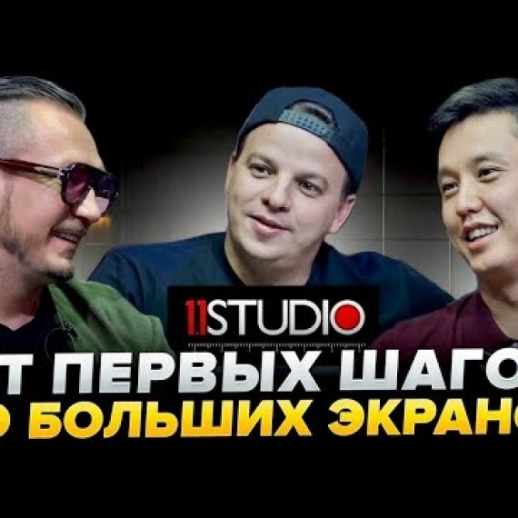 Данияр Болотбеков и Ростислав Ященко: провалы, победы и сила команды 