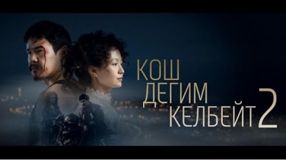 КОШ ДЕГИМ КЕЛБЕЙТ 2 | ЭТНО ПОДКАСТ