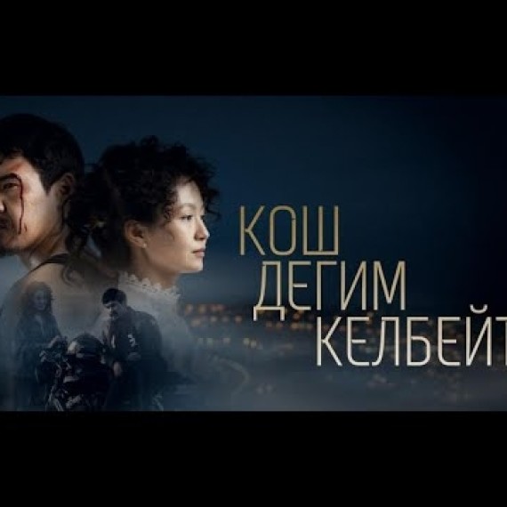 КОШ ДЕГИМ КЕЛБЕЙТ 2 | ЭТНО ПОДКАСТ