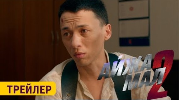 АЙЖАМАЛ 2 | ТРЕЙЛЕР | 9-октябрдан баштап кинотеатрларда
