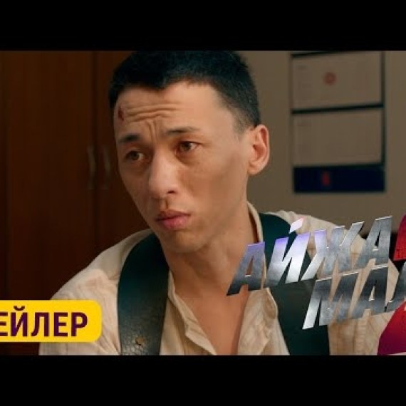 АЙЖАМАЛ 2 | ТРЕЙЛЕР | 9-октябрдан баштап кинотеатрларда